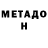 МЕТАДОН methadone Danil Bazeev